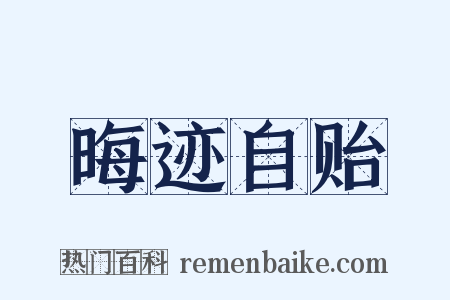 晦迹自贻是什么意思的图片
